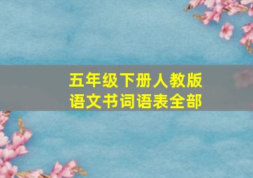 五年级下册人教版语文书词语表全部