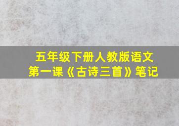 五年级下册人教版语文第一课《古诗三首》笔记