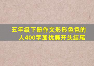 五年级下册作文形形色色的人400字加优美开头结尾