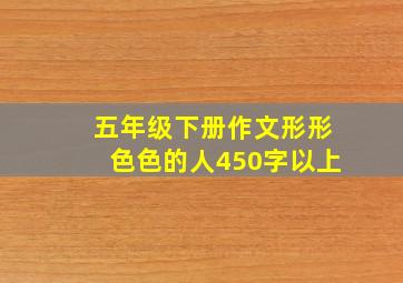 五年级下册作文形形色色的人450字以上