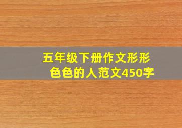 五年级下册作文形形色色的人范文450字