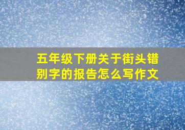 五年级下册关于街头错别字的报告怎么写作文