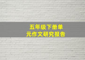 五年级下册单元作文研究报告