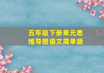 五年级下册单元思维导图语文简单版