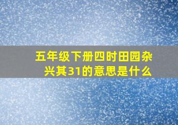 五年级下册四时田园杂兴其31的意思是什么