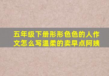 五年级下册形形色色的人作文怎么写温柔的卖早点阿姨