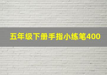 五年级下册手指小练笔400