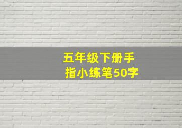 五年级下册手指小练笔50字