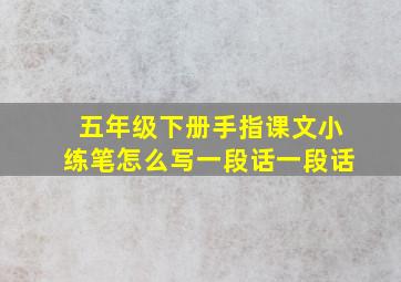 五年级下册手指课文小练笔怎么写一段话一段话