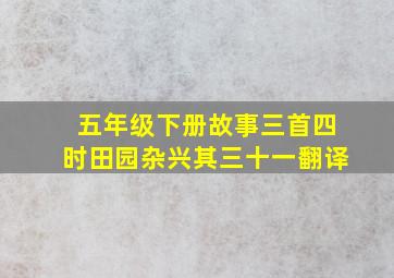 五年级下册故事三首四时田园杂兴其三十一翻译