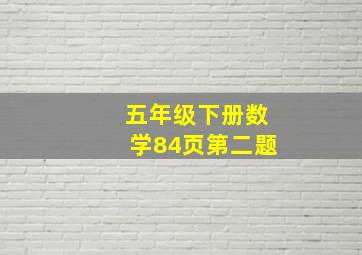 五年级下册数学84页第二题