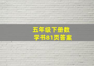 五年级下册数学书81页答案