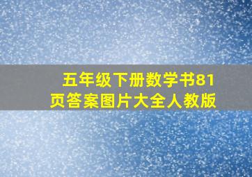 五年级下册数学书81页答案图片大全人教版