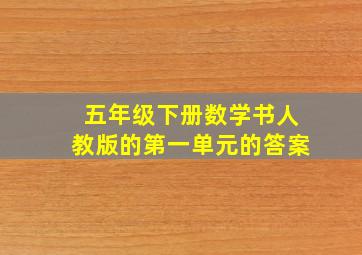 五年级下册数学书人教版的第一单元的答案