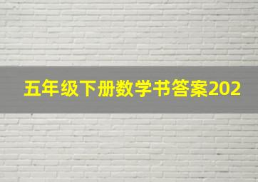 五年级下册数学书答案202