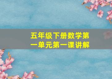 五年级下册数学第一单元第一课讲解