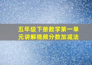 五年级下册数学第一单元讲解视频分数加减法