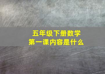 五年级下册数学第一课内容是什么