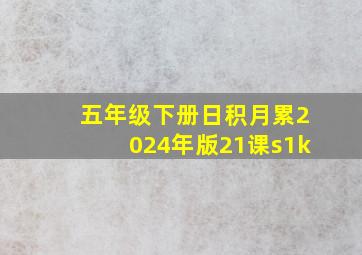 五年级下册日积月累2024年版21课s1k