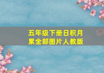 五年级下册日积月累全部图片人教版