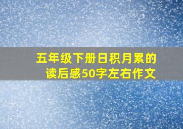 五年级下册日积月累的读后感50字左右作文