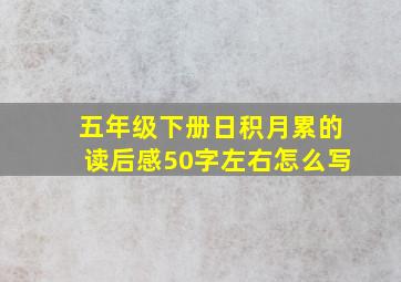 五年级下册日积月累的读后感50字左右怎么写