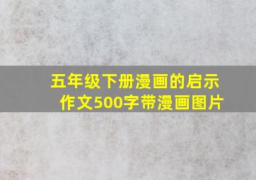 五年级下册漫画的启示作文500字带漫画图片