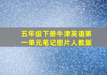 五年级下册牛津英语第一单元笔记图片人教版