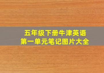 五年级下册牛津英语第一单元笔记图片大全