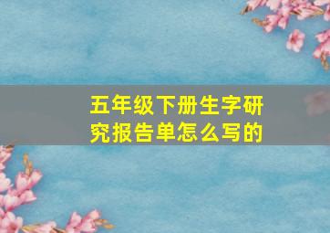 五年级下册生字研究报告单怎么写的