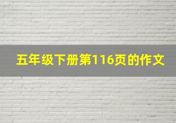 五年级下册第116页的作文