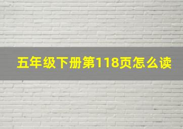 五年级下册第118页怎么读