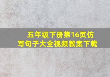 五年级下册第16页仿写句子大全视频教案下载