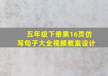 五年级下册第16页仿写句子大全视频教案设计