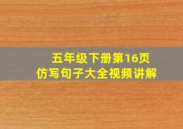 五年级下册第16页仿写句子大全视频讲解