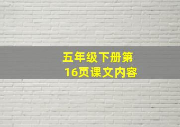 五年级下册第16页课文内容