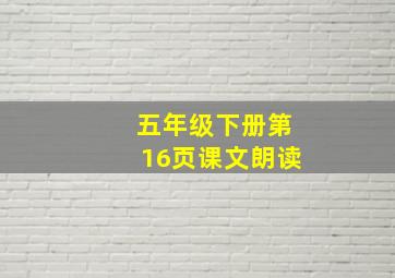 五年级下册第16页课文朗读