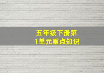 五年级下册第1单元重点知识