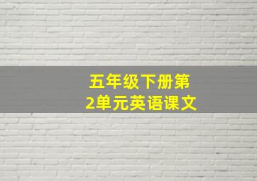 五年级下册第2单元英语课文