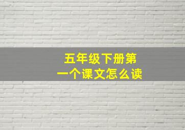 五年级下册第一个课文怎么读