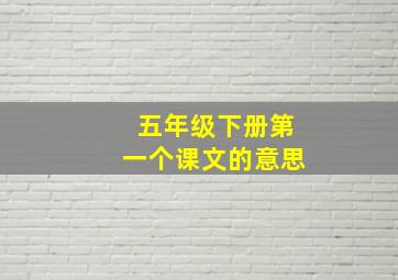 五年级下册第一个课文的意思