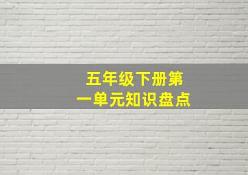 五年级下册第一单元知识盘点