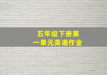 五年级下册第一单元英语作业