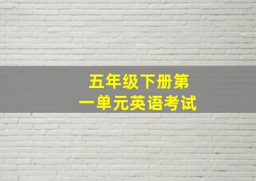 五年级下册第一单元英语考试