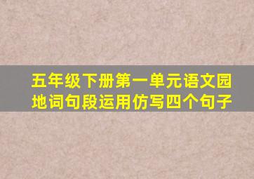 五年级下册第一单元语文园地词句段运用仿写四个句子