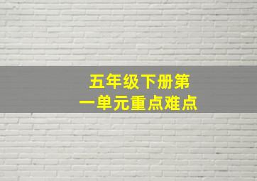 五年级下册第一单元重点难点