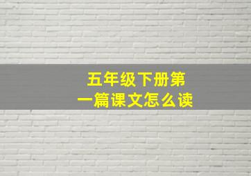 五年级下册第一篇课文怎么读