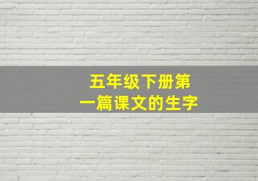 五年级下册第一篇课文的生字