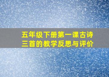 五年级下册第一课古诗三首的教学反思与评价