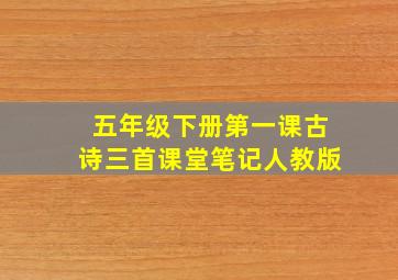 五年级下册第一课古诗三首课堂笔记人教版